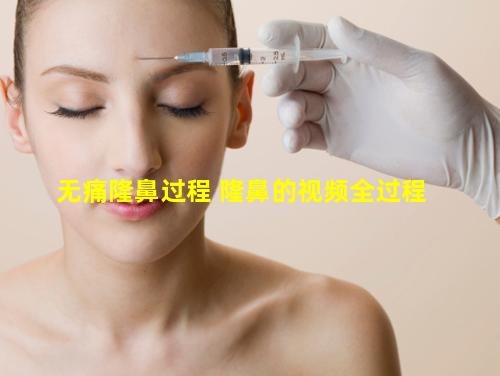 无痛隆鼻过程 隆鼻的视频全过程